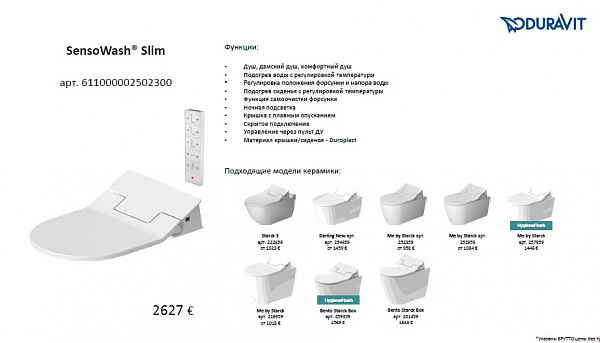 Duravit SensoWash Slim+ Сиденье с функцией биде, цвет: белый (для унитаза 2529592000) (ЖДЕМ 8шт на склад!)